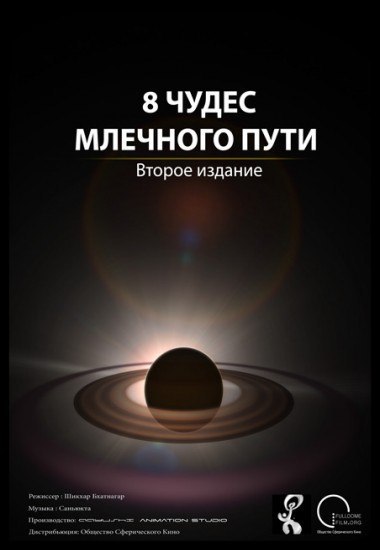 8 ЧУДЕС МЛЕЧНОГО ПУТИ