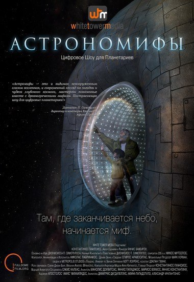 АСТРОНОМИФЫ