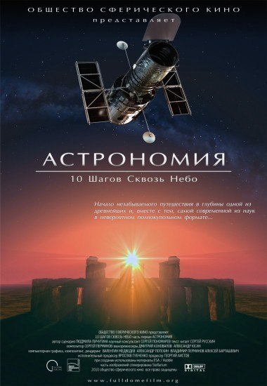 АСТРОНОМИЯ - 10 ШАГОВ СВОЗЬ НЕБО