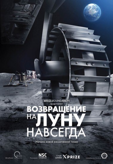 ВОЗВРАЩЕНИЕ НА ЛУНУ НАВСЕГДА