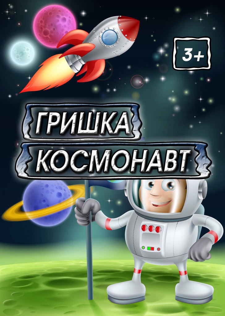 ГРИШКА КОСМОНАВТ