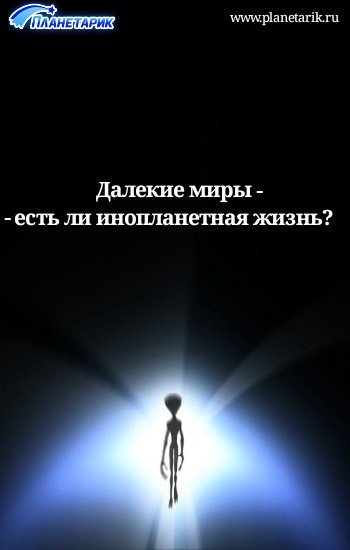 ДАЛЁКИ МИРЫ ЕСТЬ ЛИ ОНОПЛАНЕТНАЯ ЖИЗНЬ