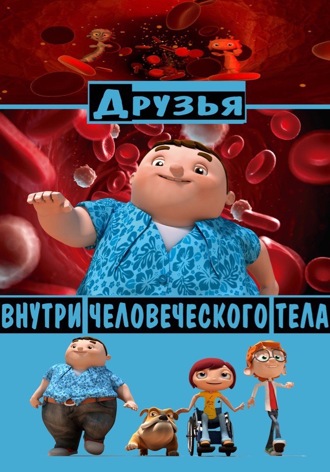 ДРУЗЬЯ ВНУТРИ ЧЕЛОВЕЧЕСКОГО ТЕЛА