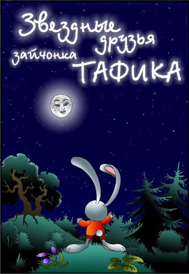 ЗВЁЗДНЫЕ ДРУЗЬЯ ЗАЙЧОНКА ТАФИКА