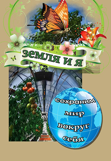 ЗЕМЛЯ И Я