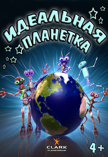ИДЕАЛЬНАЯ ПЛАНЕТКА