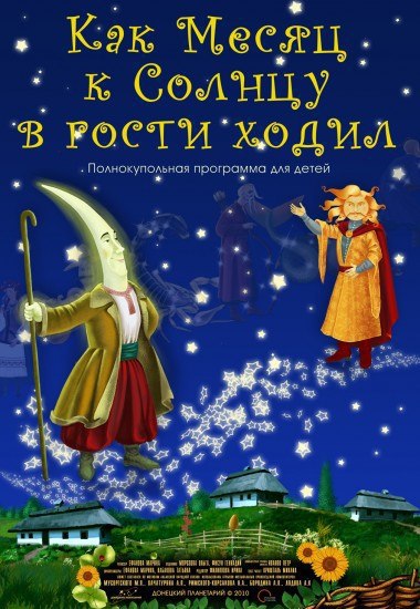 КАК МЕСЯЦ К СОЛНЦУ В ГОСТИ ХОДИЛ