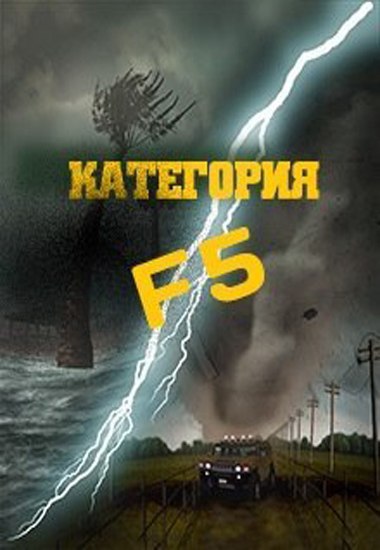 КАТЕГОРИЯ F5