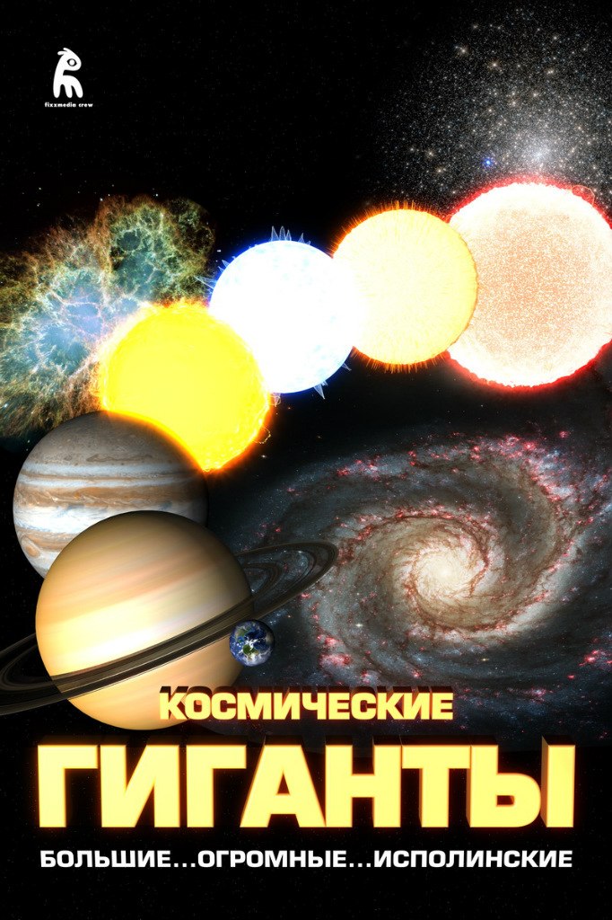 КОСМИЧЕСКИЕ ГИГАНТЫ