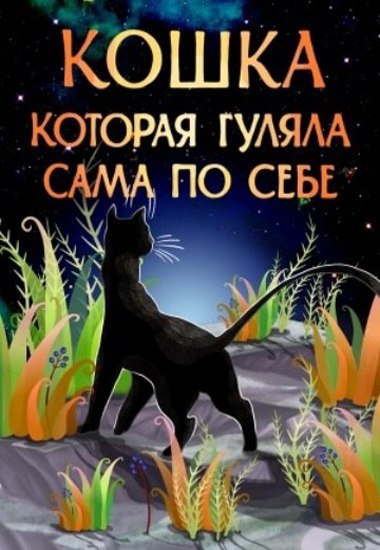 КОШКА КОТОРАЯ ГУЛЯЛА САМА ПО СЕБЕ