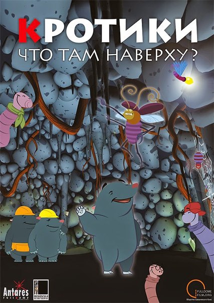 КРОТИКИ ЧТО ТАМ НАВЕРХУ
