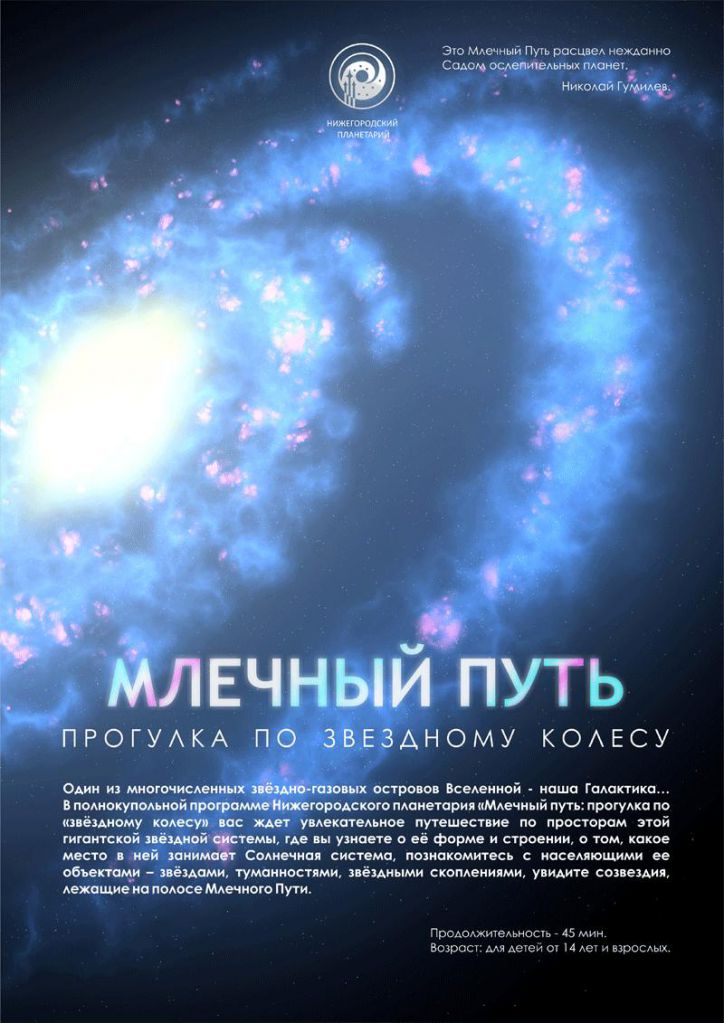 МЛЕЧНЫЙ ПУТЬ