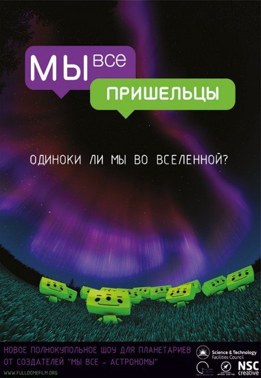 МЫ ВСЕ ПРИШЕЛЬЦЫ
