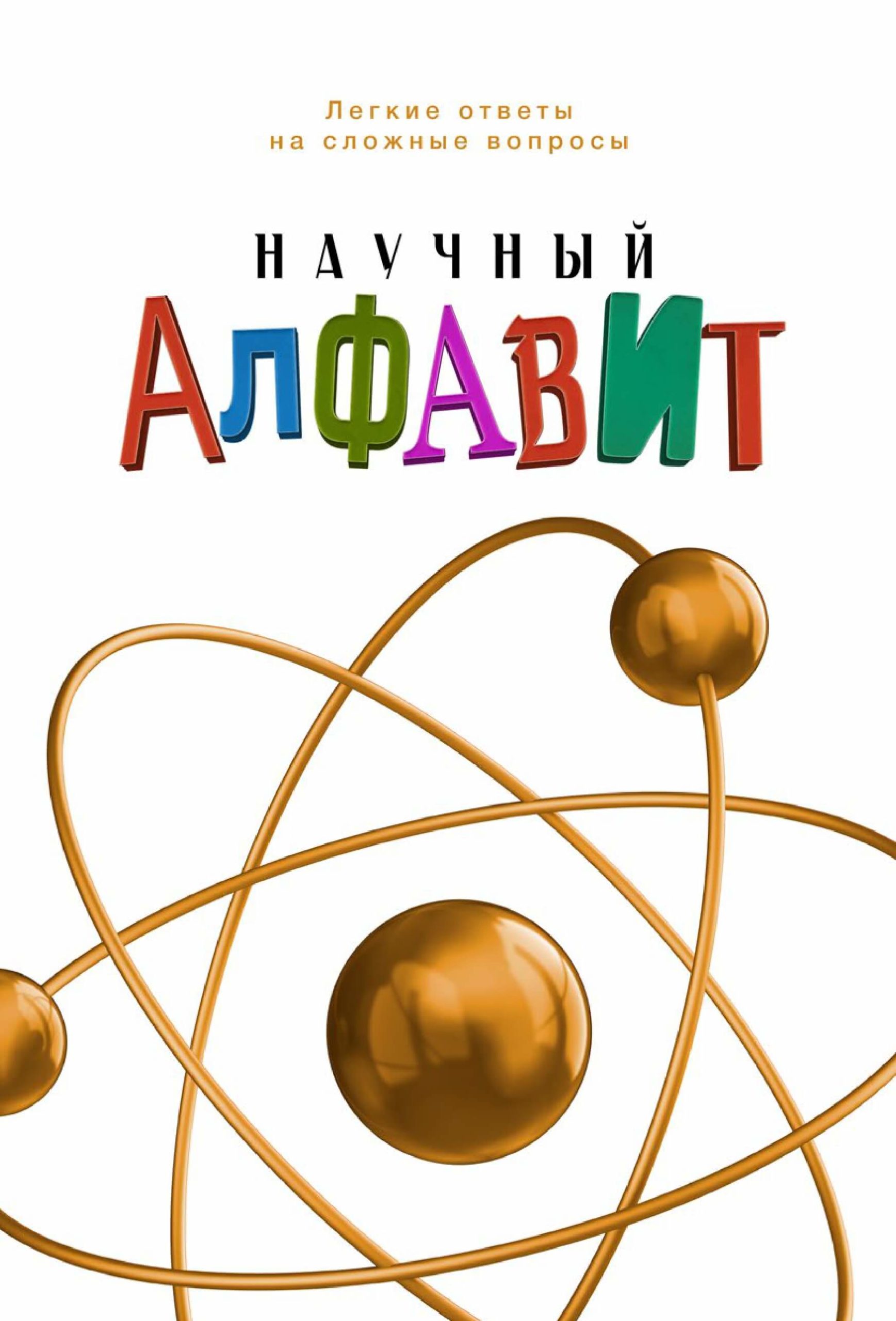 НАУЧНЫЙ АЛФАВИТ