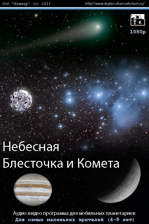 НЕБЕСНАЯ БЛЁСТОЧКА И КОМЕТА