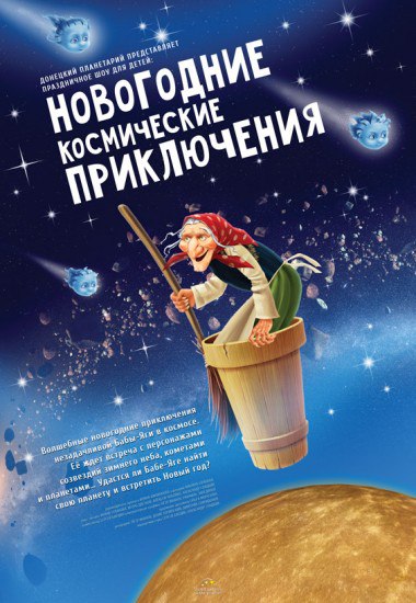 НОВОГОДНИЕ КОСМИЧЕСКИЕ ПРИКЛЮЧЕНИЯ