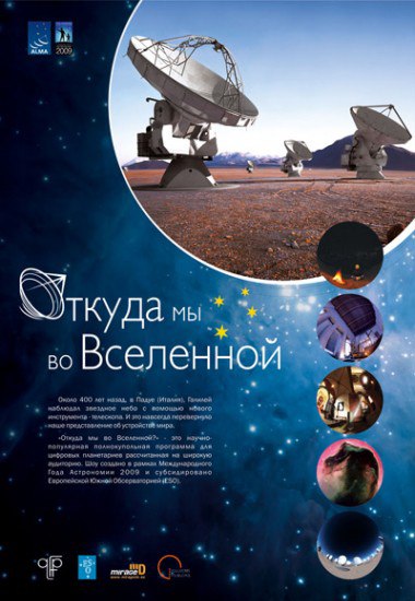 ОТКУДА МЫ ВО ВСЕЛЕННОЙ