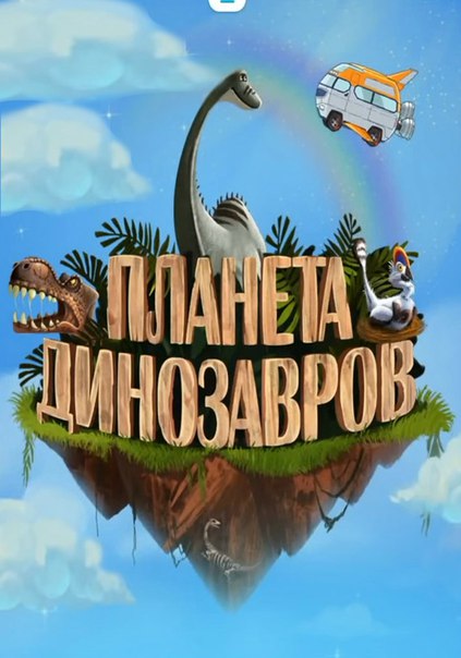 ПЛАНЕТА ДИНОЗАВРОВ