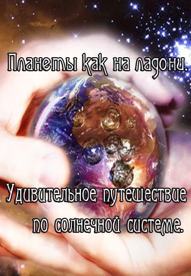 ПЛАНЕТЫ КАК НА ЛАДОНИ