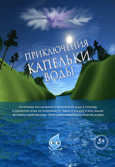 ПРИКЛЮЧЕНИЕ КАПЕЛЬКИ ВОДЫ