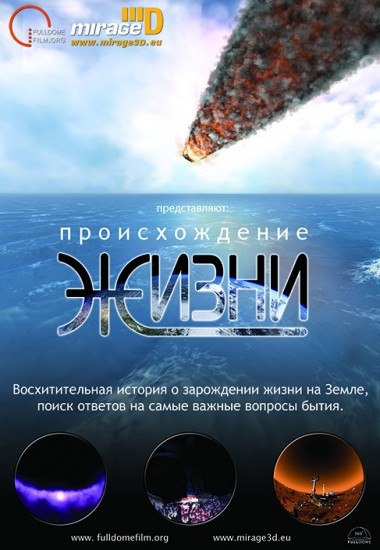 ПРОИСХОЖДЕНИЕ ЖИЗНИ