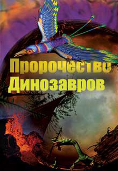 ПРОРОЧЕСТВО ДИНОЗАВРОВ