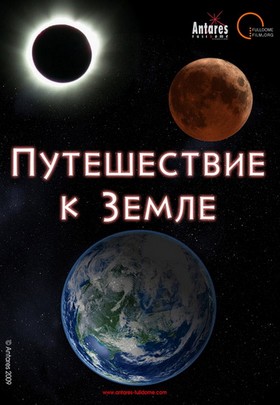 ПУТЕШЕСТВИЕ К ЗЕМЛЕ