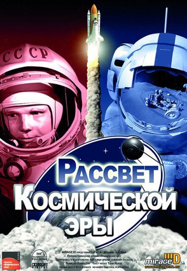 РАССВЕТ КОСМИЧЕСКОЙ ЭРЫ
