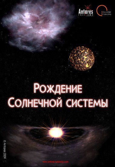 РОЖДЕНИЕ СОЛНЕЧНОЙ СИСТЕМЫ