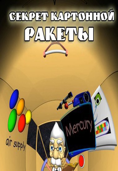 СЕКРЕТ КАРТОННОЙ РАКЕТЫ