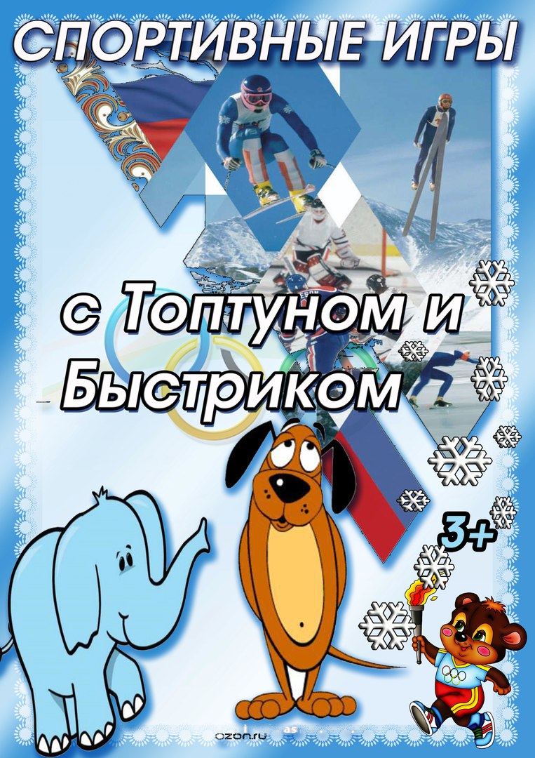 СПОРТИВНЫЕ ИГРЫ С ТОПТУНОМ И БЫСТРИКОМ