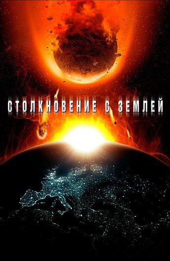 СТОЛКНОВЕНИЕ С ЗЕМЛЁЙ