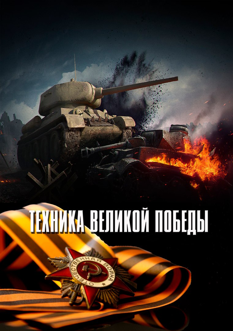 ТЕХНИКА ВЕЛИКОЙ ПОБЕДЫ