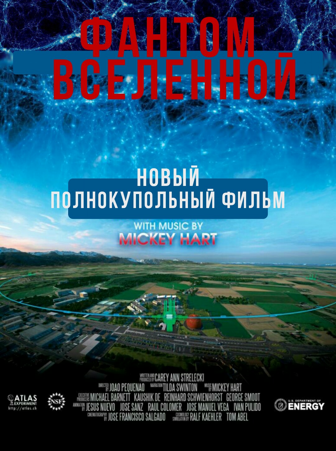 ФАНТОМ ВСЕЛЕННОЙ