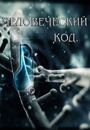 ЧЕЛОВЕЧЕСКИЙ КОД
