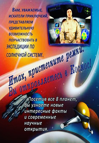 ЭКСПЕДИЦИЯ ПО СОЛНЕЧНОЙ СИСТЕМЕ