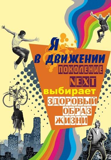 Я В ДВИЖЕНИИ