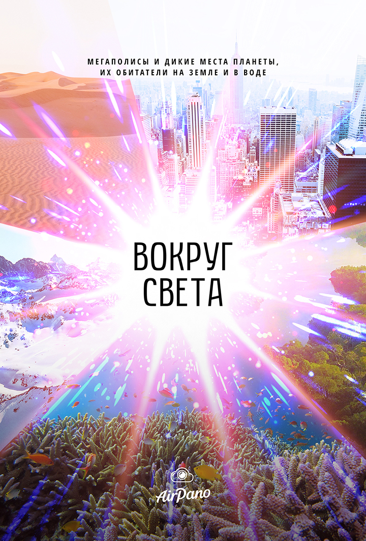 ВОКРУГ СВЕТА