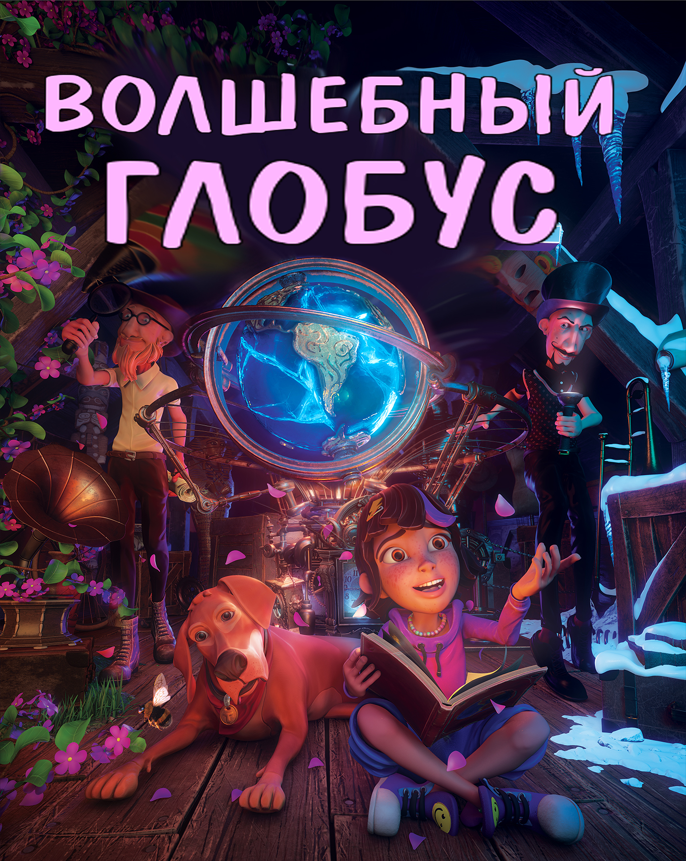 Волшебный глобус