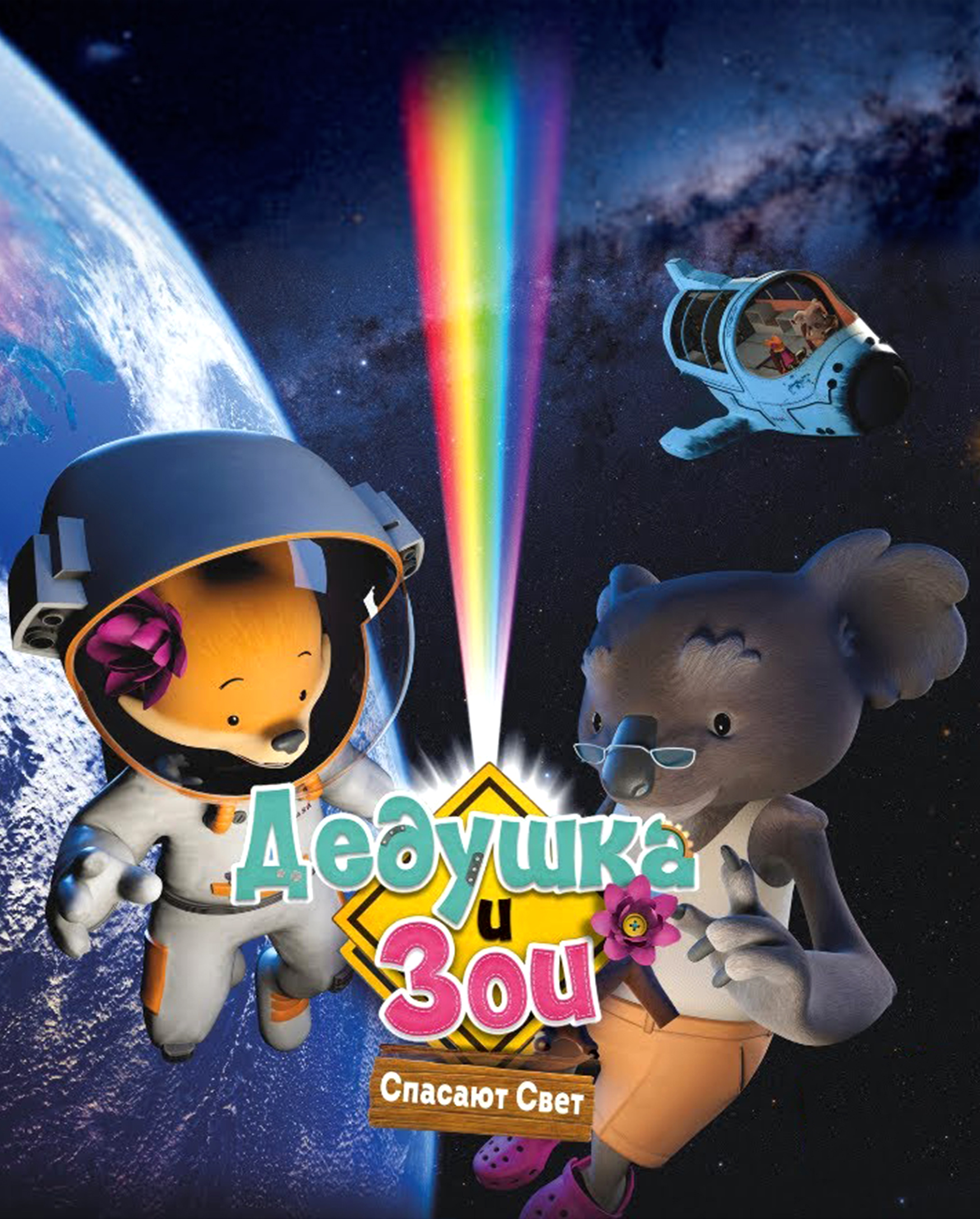 Дедушка и Зои 1