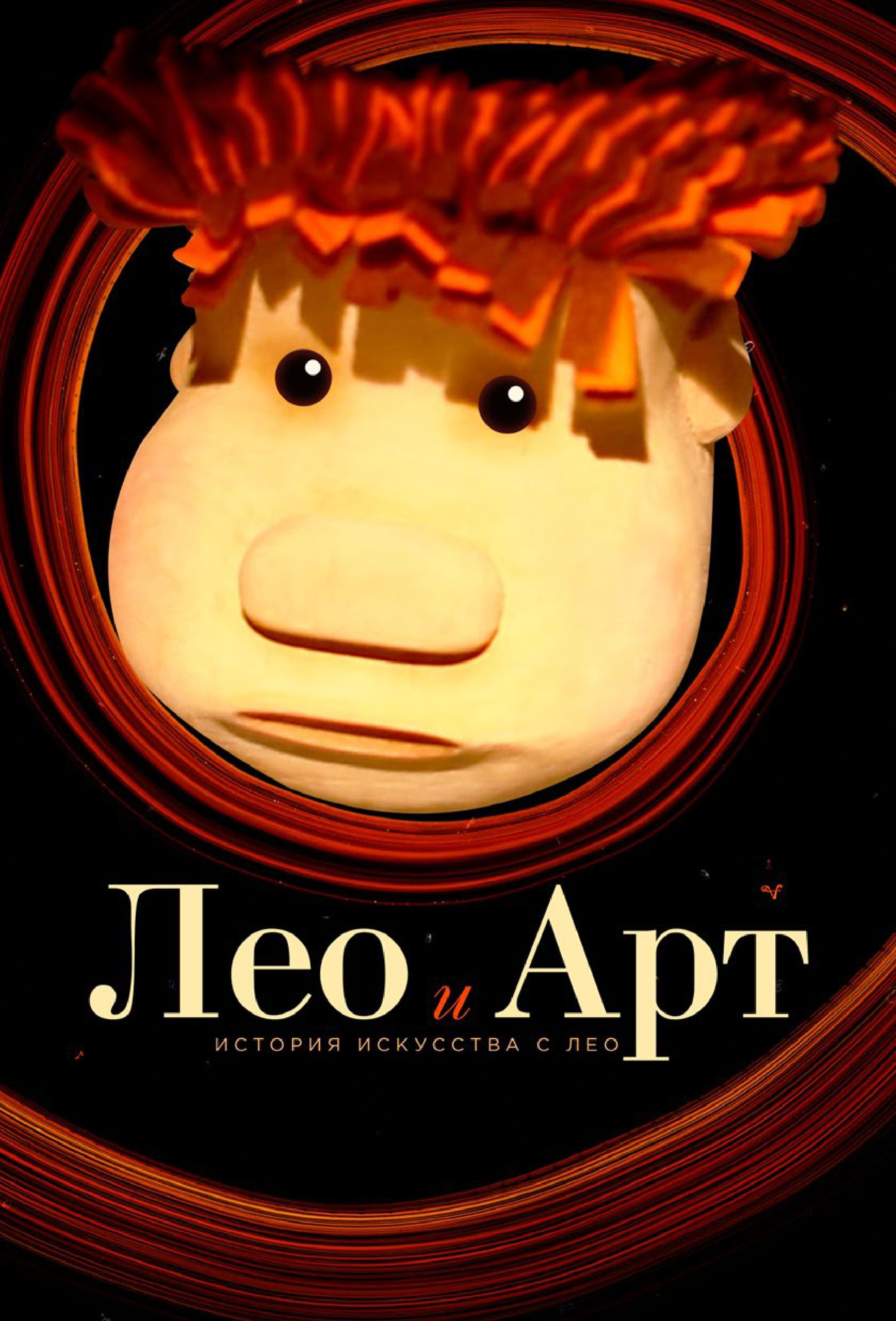 ЛЕО И АРТ