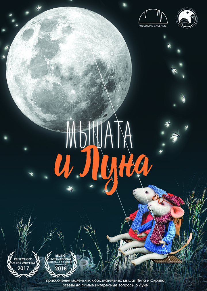 МЫШАТА И ЛУНА