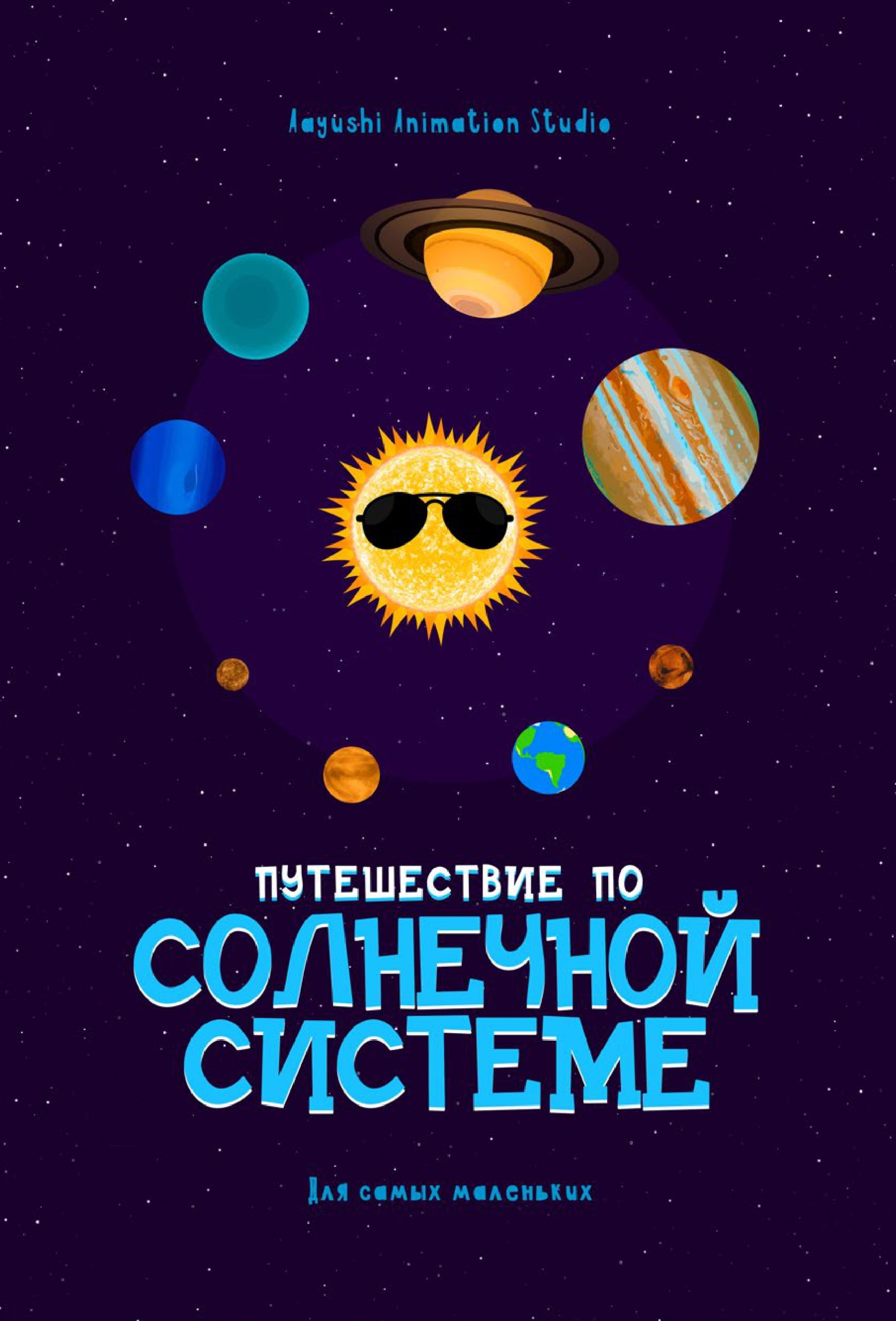 ПУТЕШЕСТВИЕ ПО СОЛНЕЧНОЙ СИСТЕМЕ