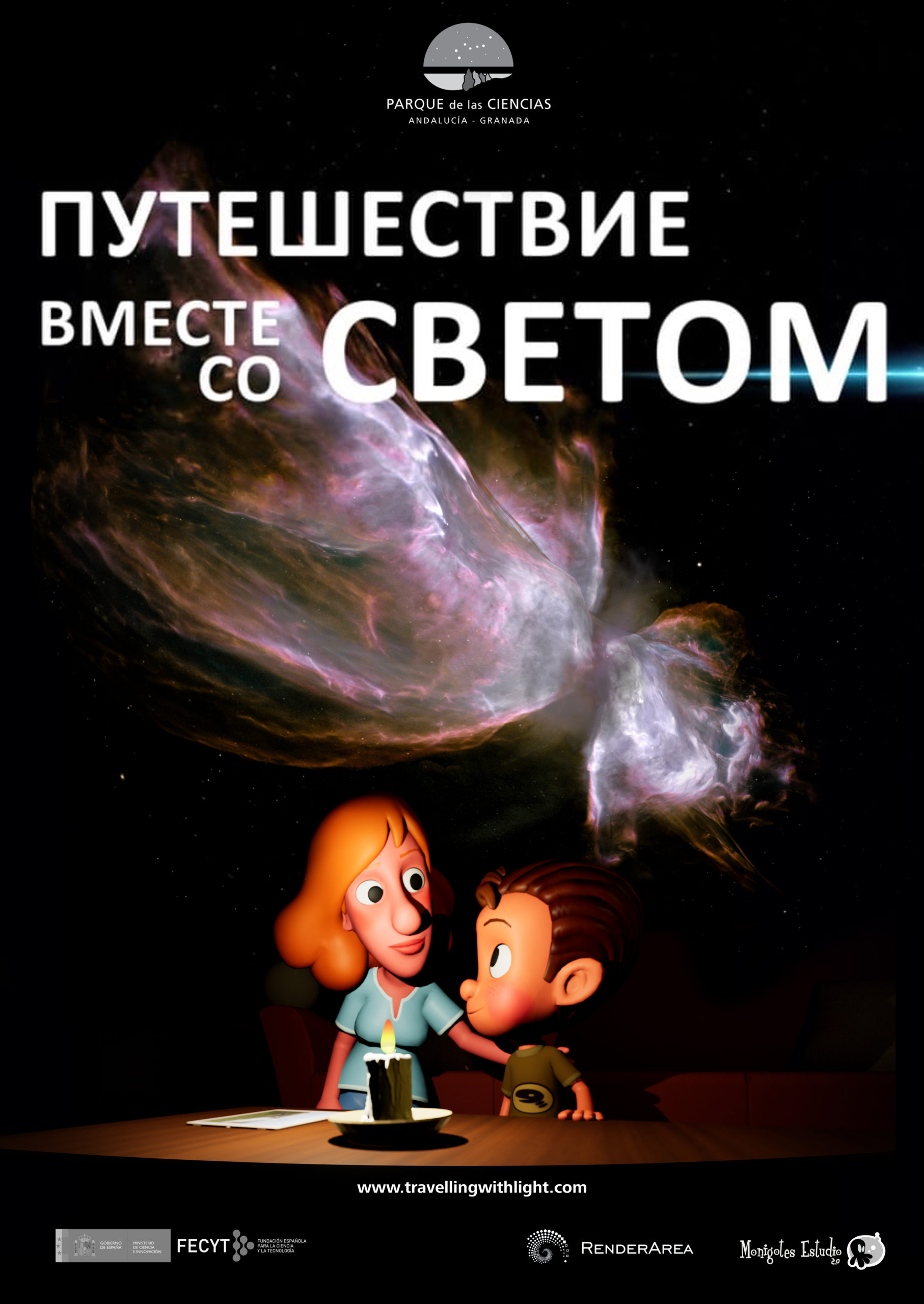Путешествие вместе со светом