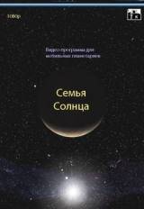 СЕМЬЯСОЛНЦА