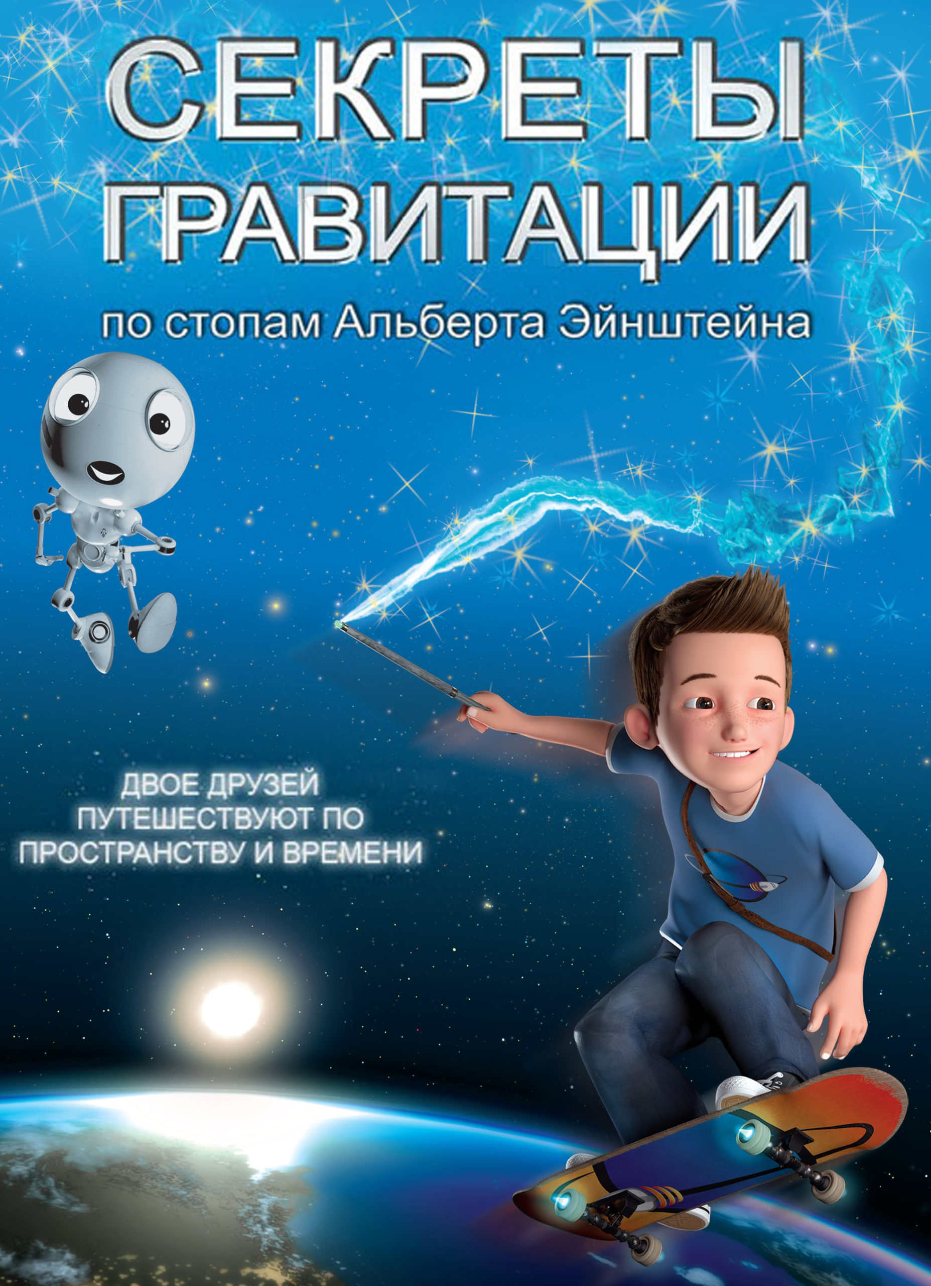 Секреты гравитации