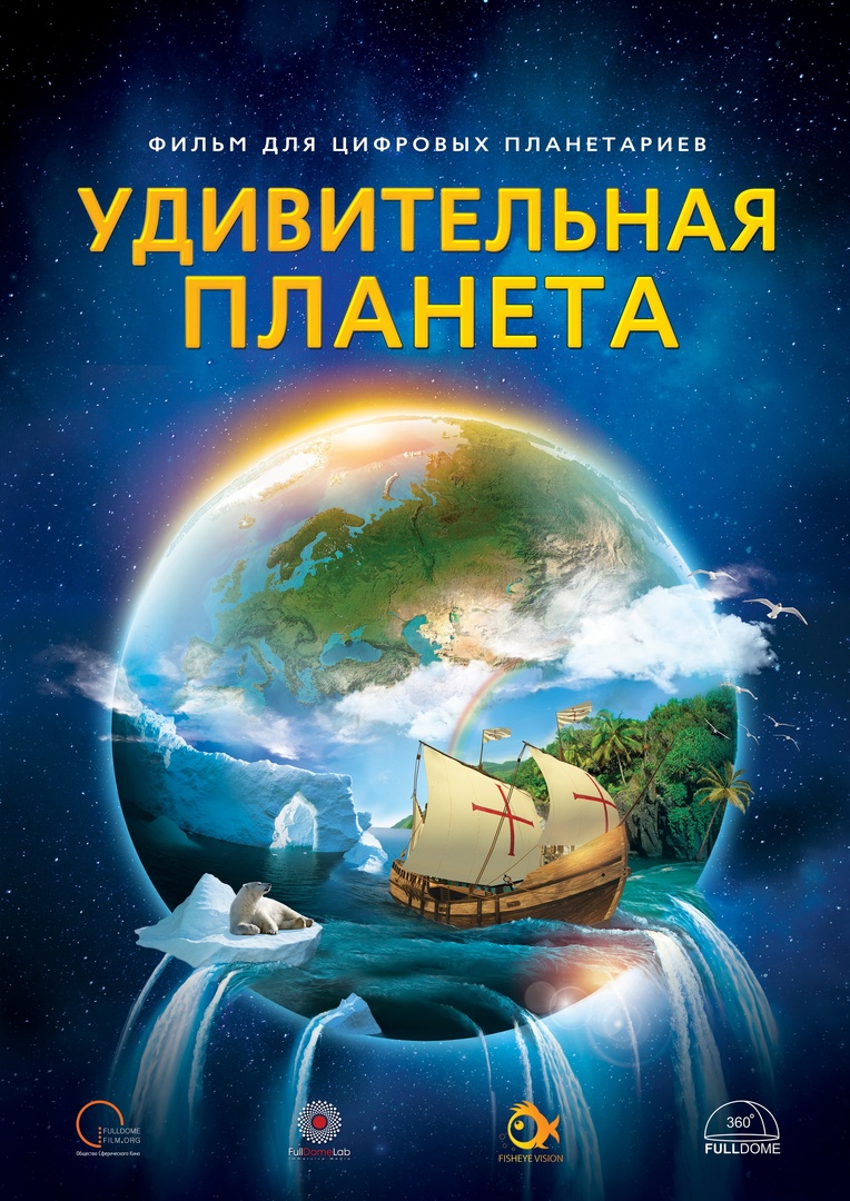 УДИВИТЕЛЬНАЯ ПЛАНЕТА