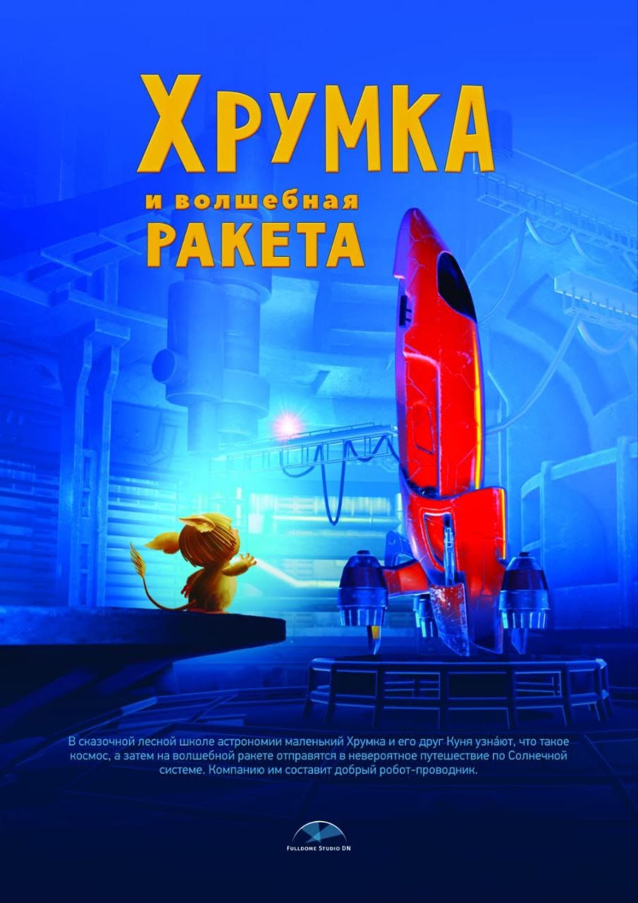 Хрумка и Волшебная ракета