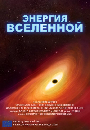ЭНЕРГИЯ ВСЕЛЕННОЙ